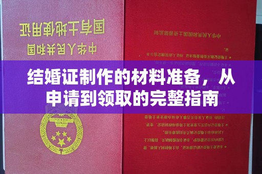 咸丰结婚证制作的材料准备，从申请到领取的完整指南