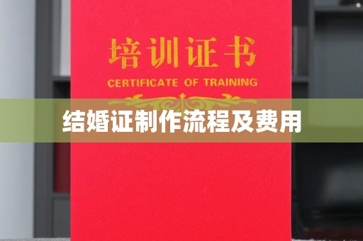 咸丰结婚证制作流程及费用
