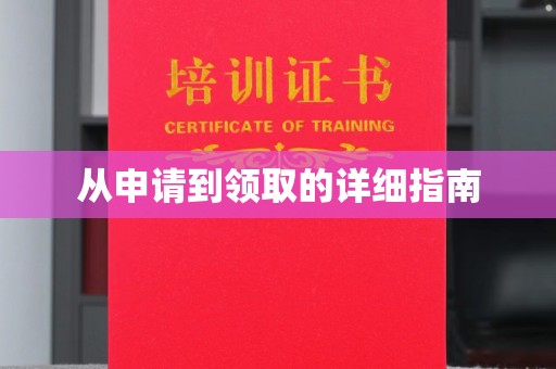 咸丰从申请到领取的详细指南
