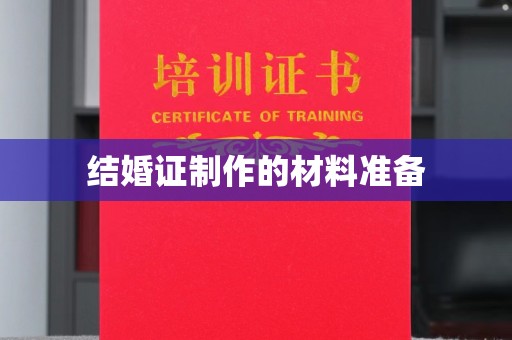 咸丰结婚证制作的材料准备