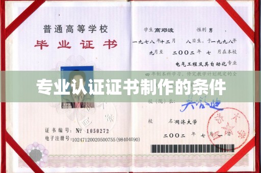 咸丰专业认证证书制作的条件