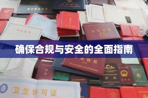 咸丰确保合规与安全的全面指南
