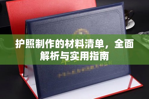 咸丰护照制作的材料清单，全面解析与实用指南