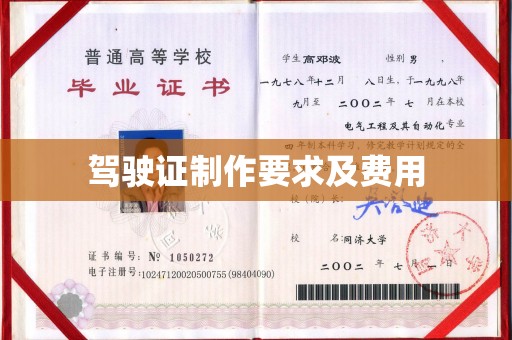 咸丰驾驶证制作要求及费用