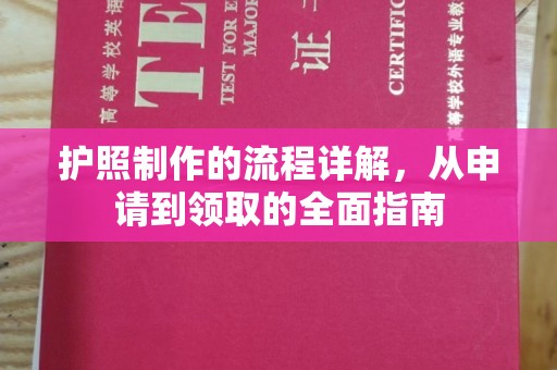 咸丰护照制作的流程详解，从申请到领取的全面指南