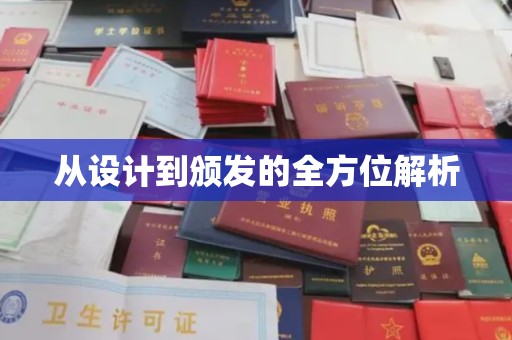 咸丰从设计到颁发的全方位解析