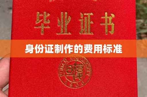 咸丰身份证制作的费用标准