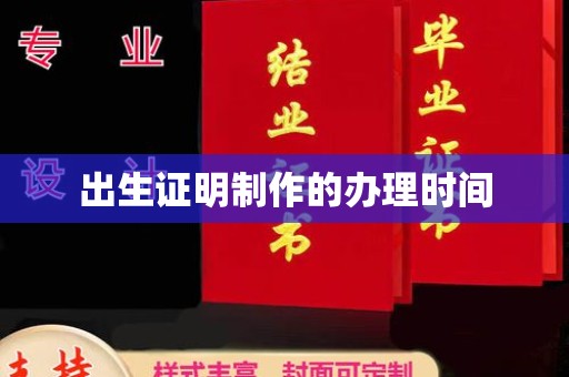 咸丰出生证明制作的办理时间