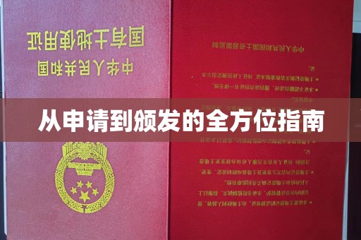 咸丰从申请到颁发的全方位指南