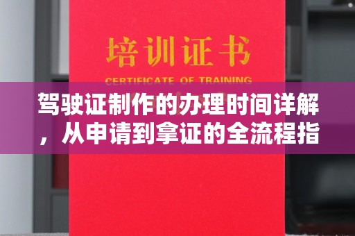 咸丰驾驶证制作的办理时间详解，从申请到拿证的全流程指南