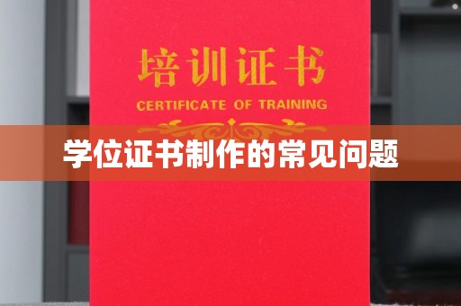 咸丰学位证书制作的常见问题