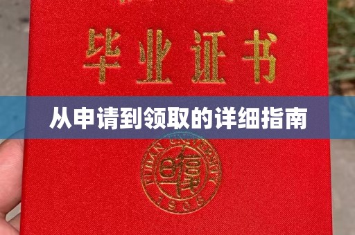 咸丰从申请到领取的详细指南