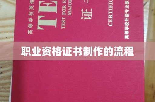 咸丰职业资格证书制作的流程
