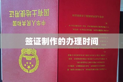 咸丰签证制作的办理时间