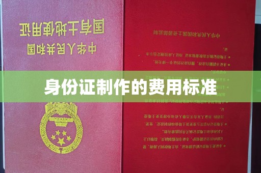 咸丰身份证制作的费用标准