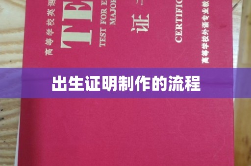 咸丰出生证明制作的流程
