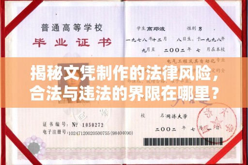 咸丰揭秘文凭制作的法律风险，合法与违法的界限在哪里？