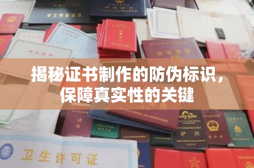 咸丰揭秘证书制作的防伪标识，保障真实性的关键
