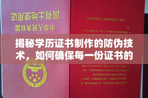 咸丰揭秘学历证书制作的防伪技术，如何确保每一份证书的真实性