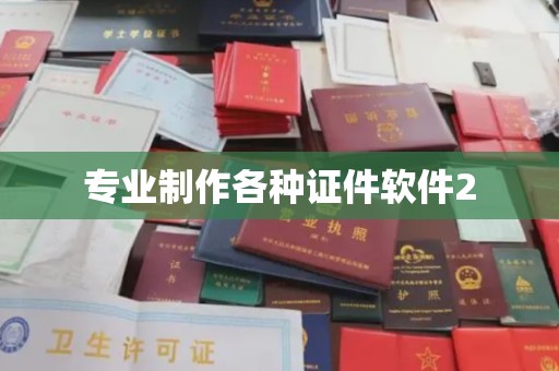 咸丰专业制作各种证件软件2