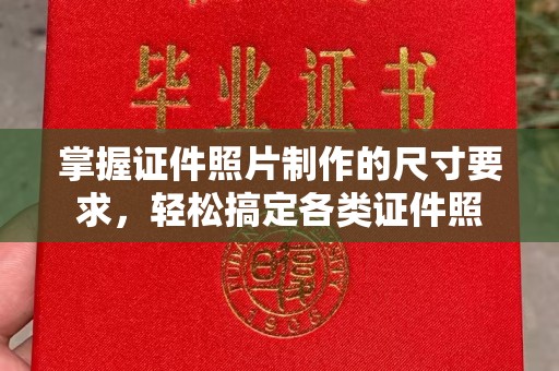 咸丰掌握证件照片制作的尺寸要求，轻松搞定各类证件照