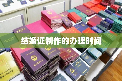 咸丰结婚证制作的办理时间