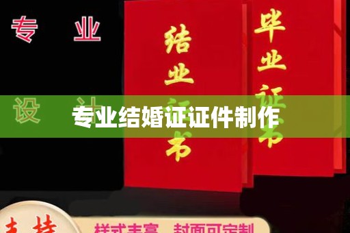 咸丰专业结婚证证件制作