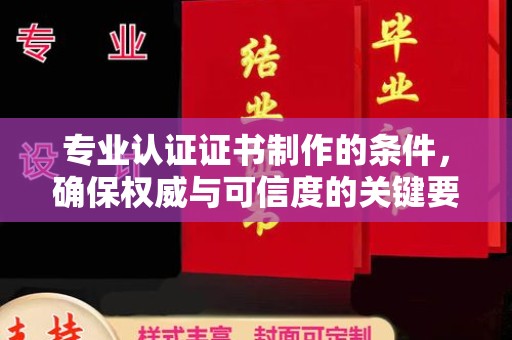 咸丰专业认证证书制作的条件，确保权威与可信度的关键要素