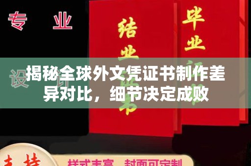 咸丰揭秘全球外文凭证书制作差异对比，细节决定成败