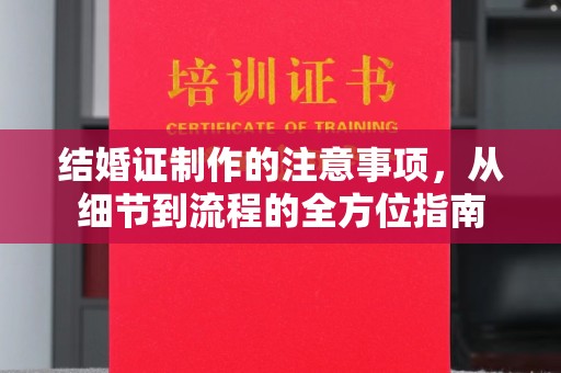 咸丰结婚证制作的注意事项，从细节到流程的全方位指南
