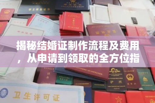咸丰揭秘结婚证制作流程及费用，从申请到领取的全方位指南