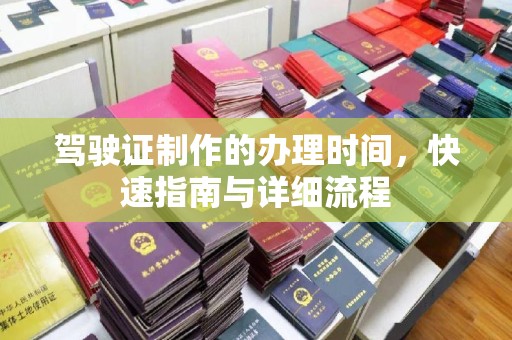 咸丰驾驶证制作的办理时间，快速指南与详细流程