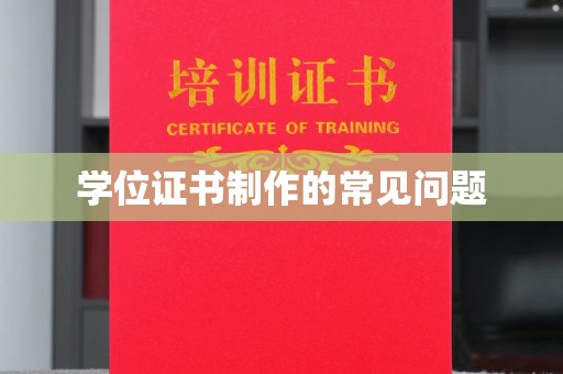 咸丰学位证书制作的常见问题