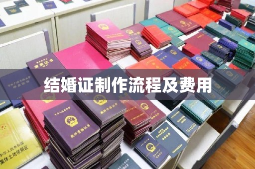 咸丰结婚证制作流程及费用