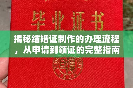 咸丰揭秘结婚证制作的办理流程，从申请到领证的完整指南
