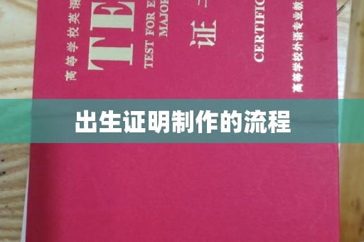 咸丰出生证明制作的流程