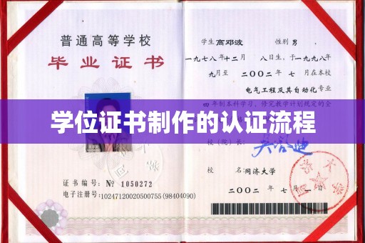 咸丰学位证书制作的认证流程