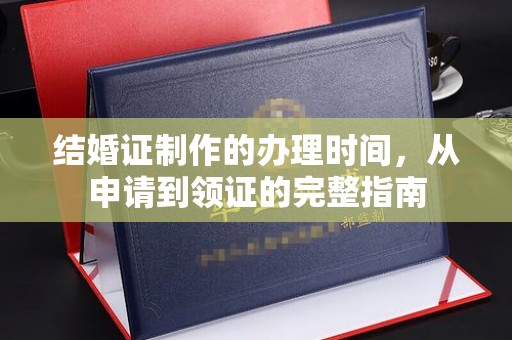 咸丰结婚证制作的办理时间，从申请到领证的完整指南