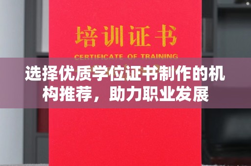 咸丰选择优质学位证书制作的机构推荐，助力职业发展