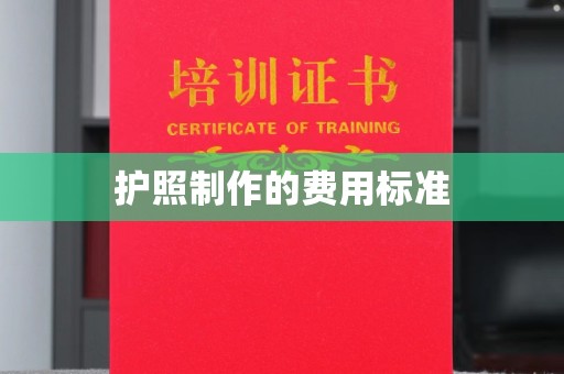 咸丰护照制作的费用标准