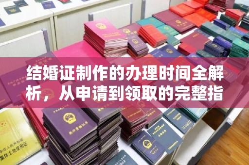 咸丰结婚证制作的办理时间全解析，从申请到领取的完整指南