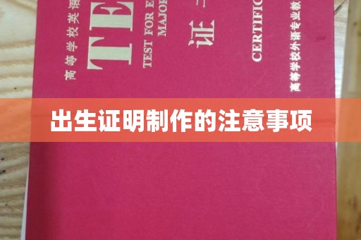 咸丰出生证明制作的注意事项