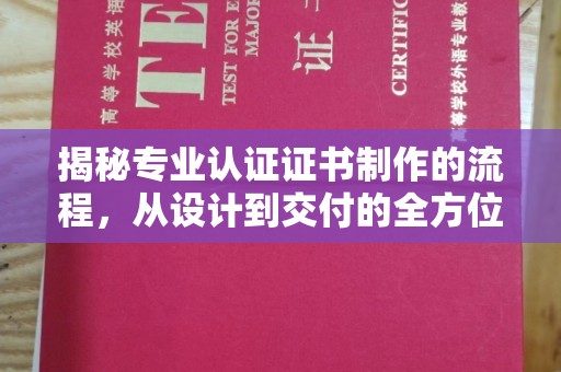 咸丰揭秘专业认证证书制作的流程，从设计到交付的全方位指南