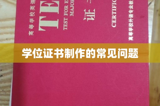 咸丰学位证书制作的常见问题
