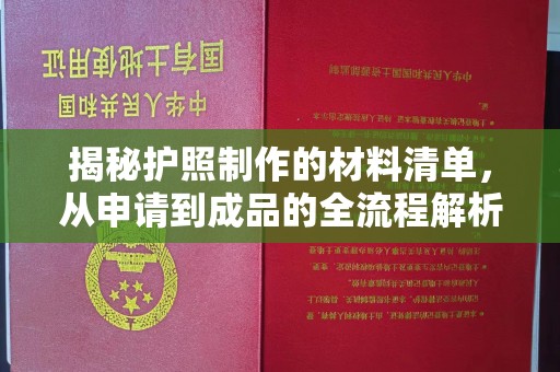 咸丰揭秘护照制作的材料清单，从申请到成品的全流程解析