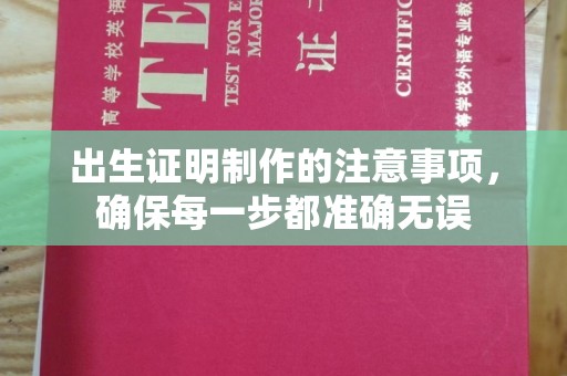 咸丰出生证明制作的注意事项，确保每一步都准确无误