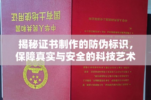 咸丰揭秘证书制作的防伪标识，保障真实与安全的科技艺术