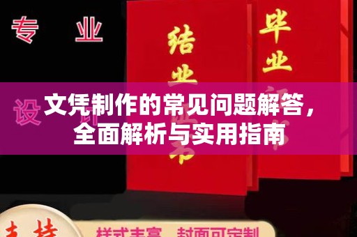 咸丰文凭制作的常见问题解答，全面解析与实用指南
