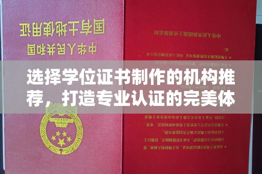 咸丰选择学位证书制作的机构推荐，打造专业认证的完美体验