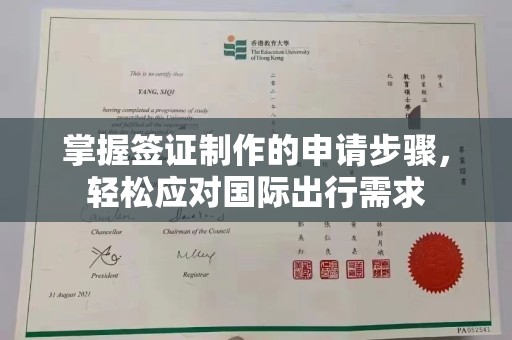 咸丰掌握签证制作的申请步骤，轻松应对国际出行需求